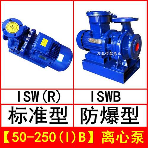 ISW50-250(I)B卧式管道离心泵 ISWR型热水循泵 ISWB防爆离心油泵
