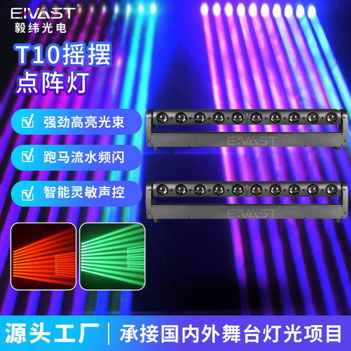 10颗40W摇摆光束灯LED点控矩阵跑马灯舞台演出酒吧剧院婚庆长条灯