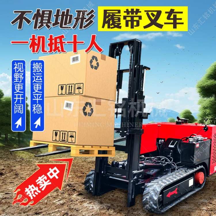 遥控履带叉车山地泥泞货物搬运橡胶履带底盘全地形爬坡装卸叉车
