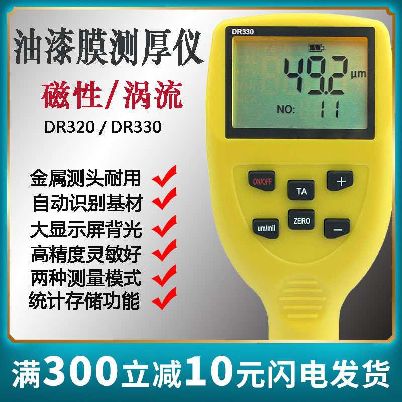 东如DR330320油漆涂层测厚仪电泳搪瓷磁性涡流两用涂覆层测厚仪
