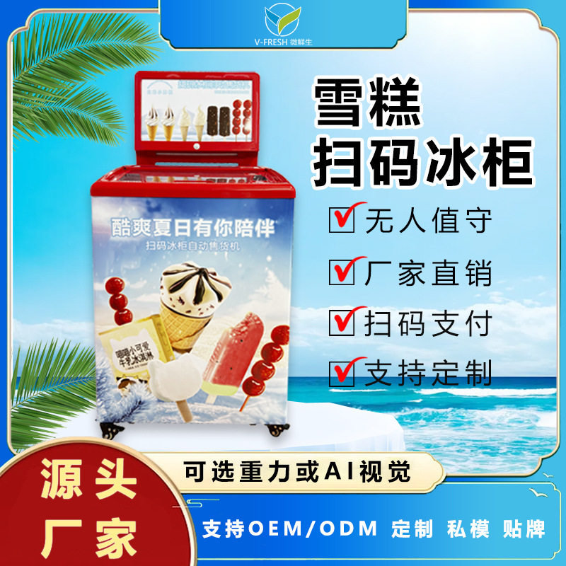雪糕冰柜商用自动无人自助售卖机扫码结算冰棍售货机自动售货机