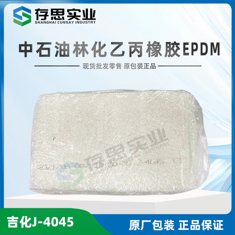 吉林石化三元乙丙橡胶4045EPDM4045原厂原包现货供应