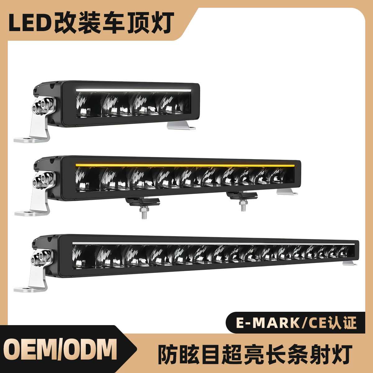 汽车LED单排长条灯带CE E-MARK认证越野中网改装灯