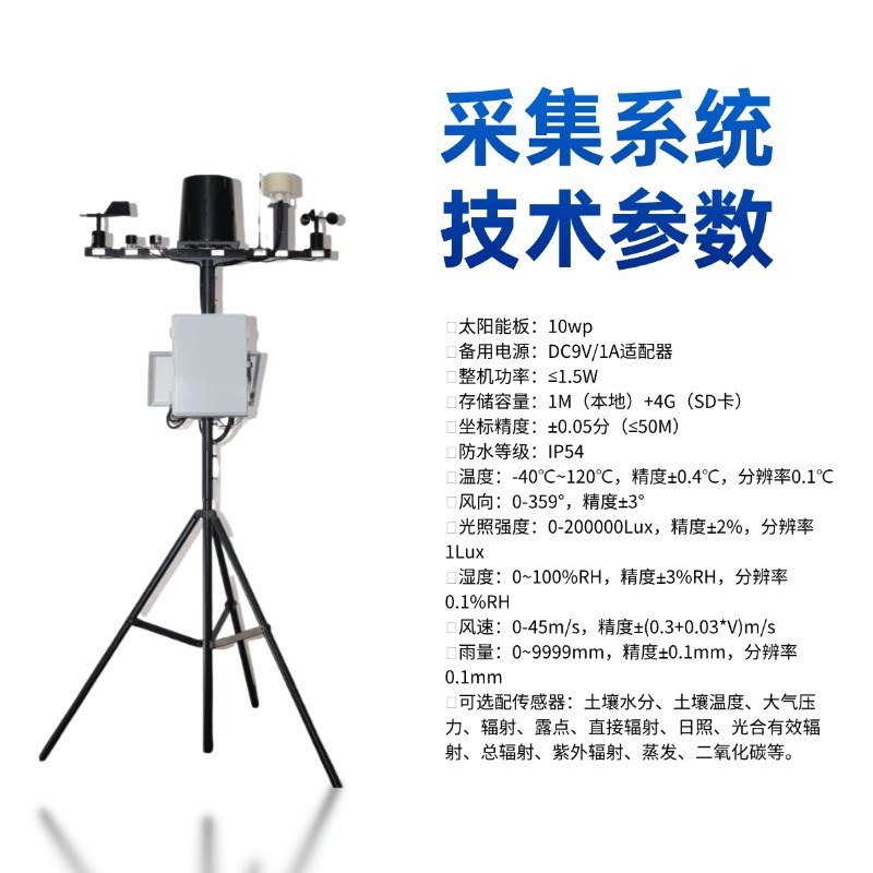 智慧农业气象站 生态小气候监测平台 农田微气候观测系统