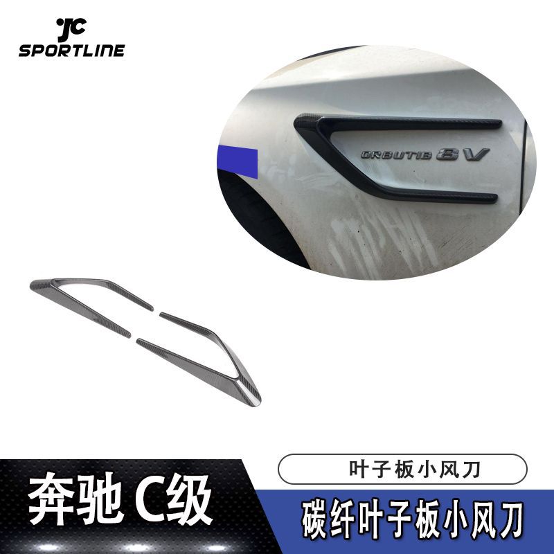 适用于奔驰C级W205 AMG车装叶子板碳纤维小风刀汽车改装配件风口