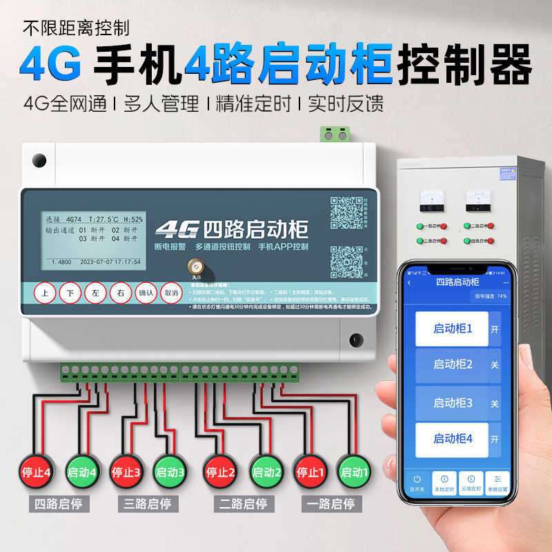 4g手机智能启动柜配电箱远程控制器遥控开关电箱动力柜380v配电柜