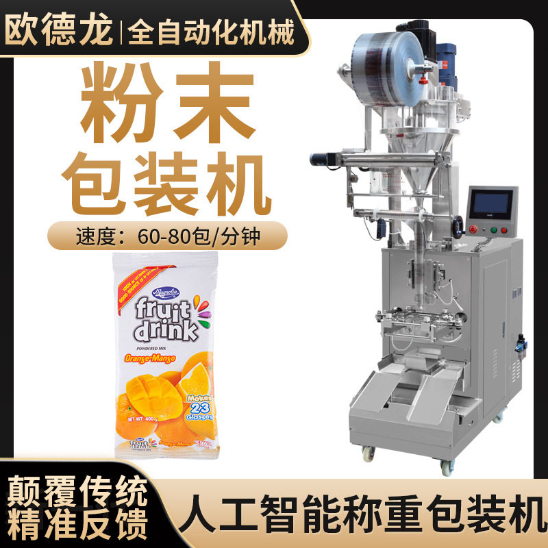 全自动螺杆称重袋装粉剂灌装机