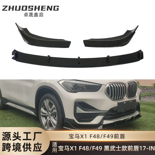 适用于宝马X1前唇F48F49改黑武士款前铲碳纹前铲前扰流板包围套件