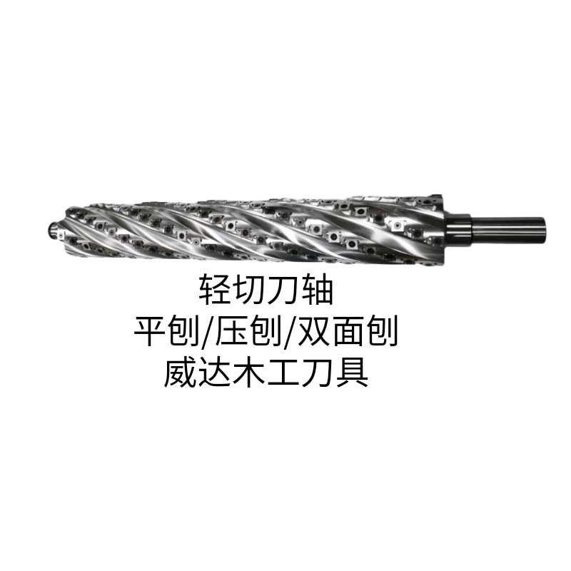 木工刀轴压刨平刨螺旋刀轴马氏平刨螺旋刀轴木工刨螺旋舍弃式刀片