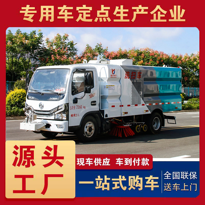 东风小多利卡洗扫车  国六蓝牌洗扫车 小型环卫道路垃圾清扫车 厂