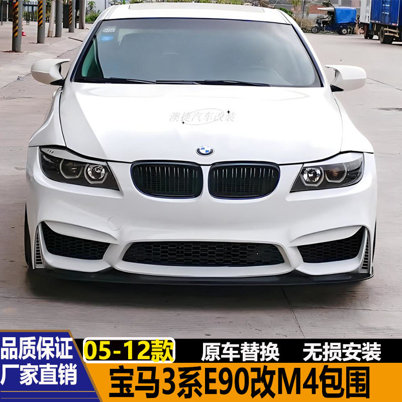 适用于宝马3系E90 318i 320i 325i改装M3 M4包围叶子板前后杠排气