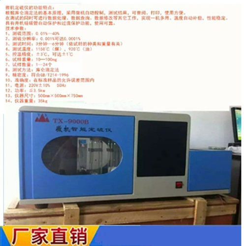 TX-9000B全自动定硫仪20样/次