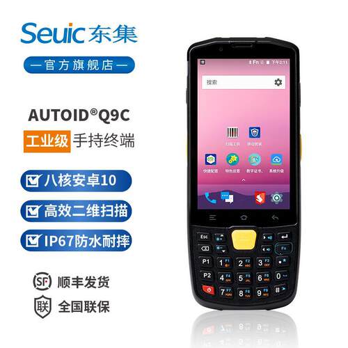 seuic东集Q9系列PDA手持采集终端一维二维安卓数据采集器仓储