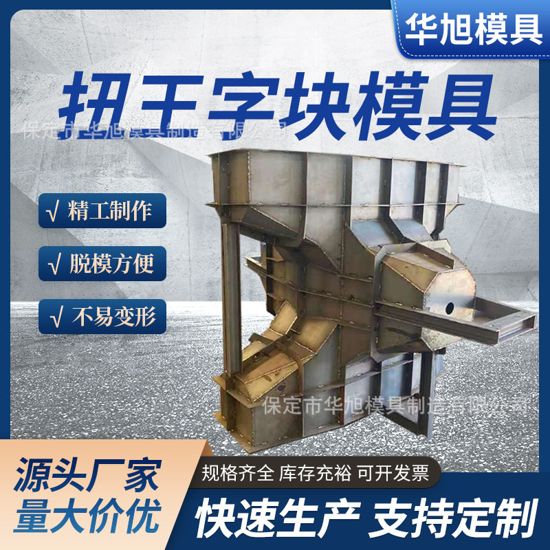 预制海岸线混凝土扭王字块模具防浪石模具防浪块钢模具模板