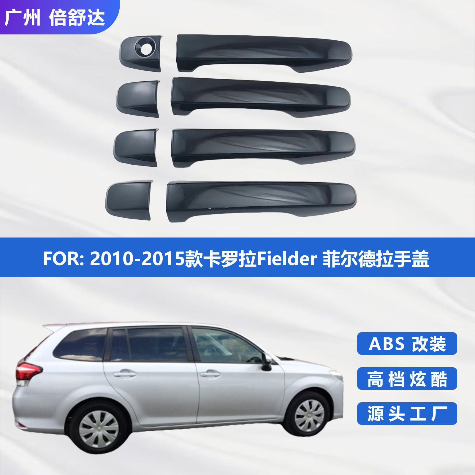 2010-2015款卡罗拉Fielder菲尔德拉手盖拉手贴件改装亮黑门把手