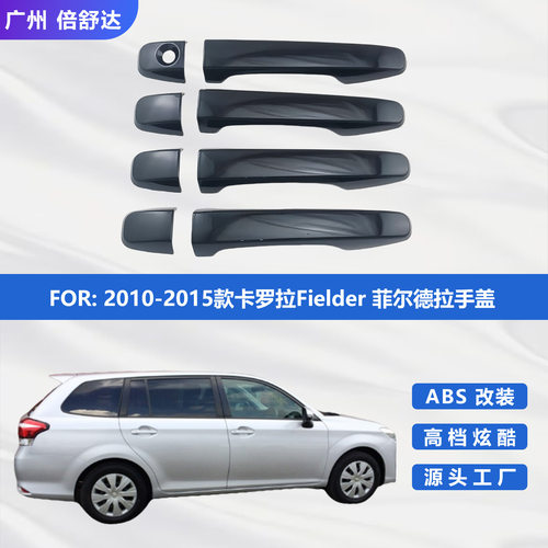 2010-2015款卡罗拉Fielder菲尔德拉手盖拉手贴件改装亮黑门把手