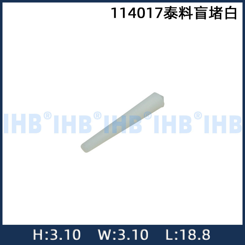 泰料盲堵白车用防水公母插头