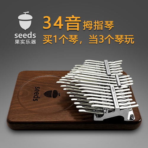 seeds果实34音拇指琴双层半音胡桃木板式卡林巴琴kalimba手指琴