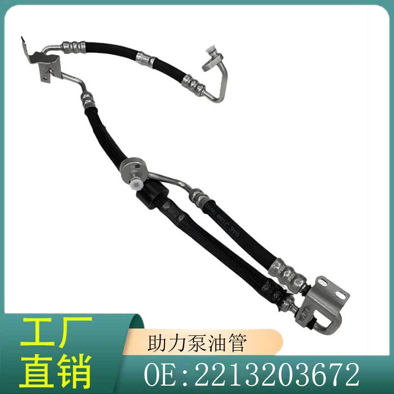 2213203672 适用于奔驰W221 动力转向泵软管 助力泵油管