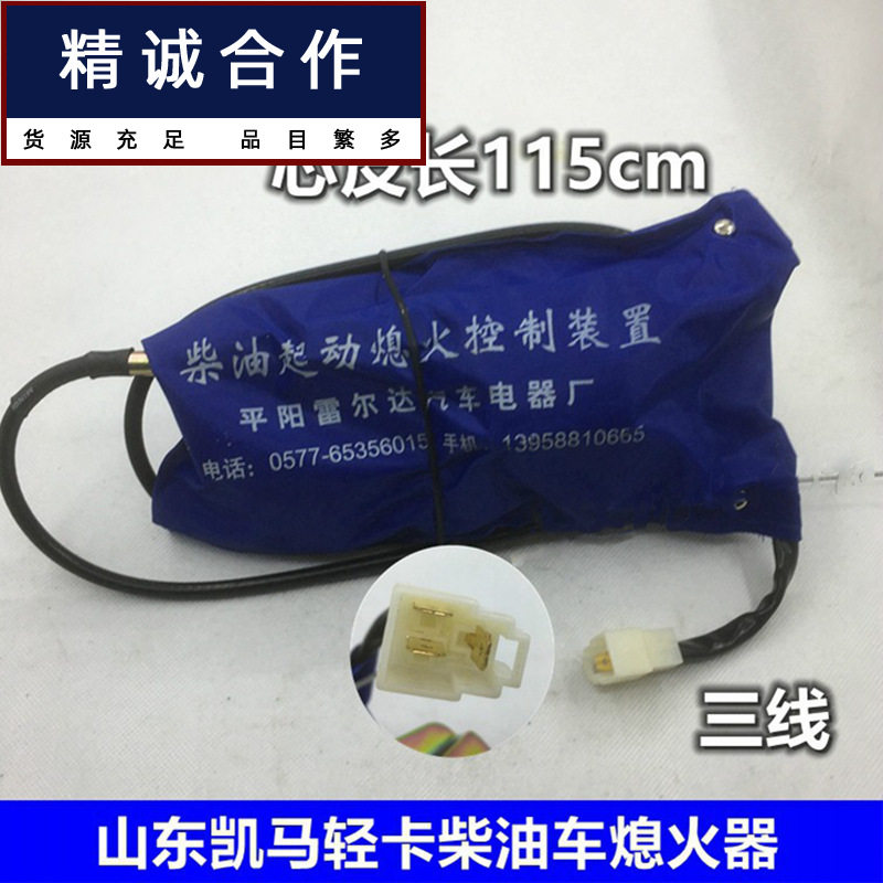 适用于山东凯马轻卡货车柴油车熄火控制器三线停油包断电熄火器