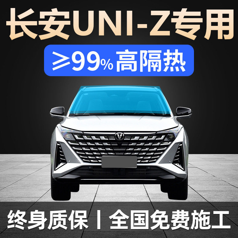 2025款长安UNI-Z专用全车贴膜天窗防晒隔热防爆前挡风玻璃太阳膜