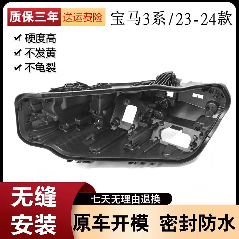 适用于宝马3系大灯后壳23-24款宝马三系前大灯黑色塑料底壳灯壳