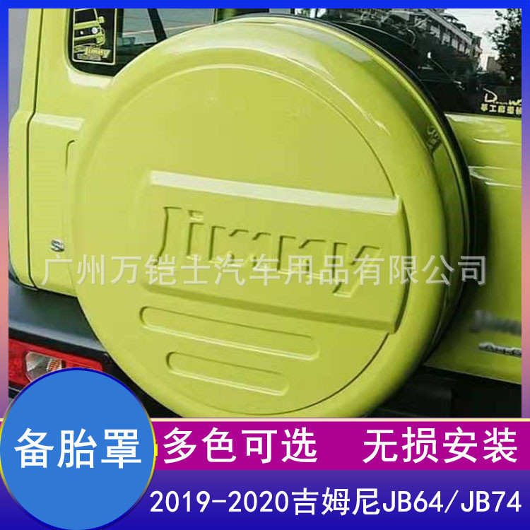 适用于2019-2023新款吉姆尼jimny后备胎罩越野改装备胎壳装饰配件