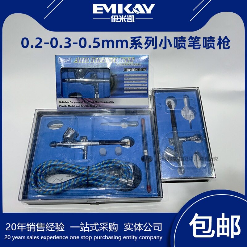 EMK小喷笔喷枪树脂涂料油漆彩绘用小喷枪/0.2-0.3-0.5mm口径规格