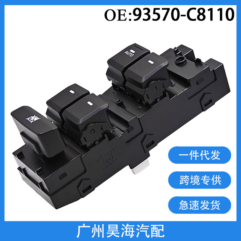 93570-C8110适用于2013-19年现代I20汽车电动玻璃升降器开关总成