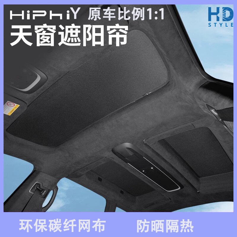 适用于高合hiphmiy天窗遮阳帘原厂款顶部天幕隔热防晒挡板车顶改