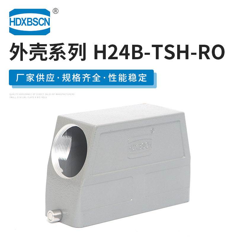 汽车线束接插件H24B-TSH-RO 西霸士重载连接器矩形座航空插头外壳