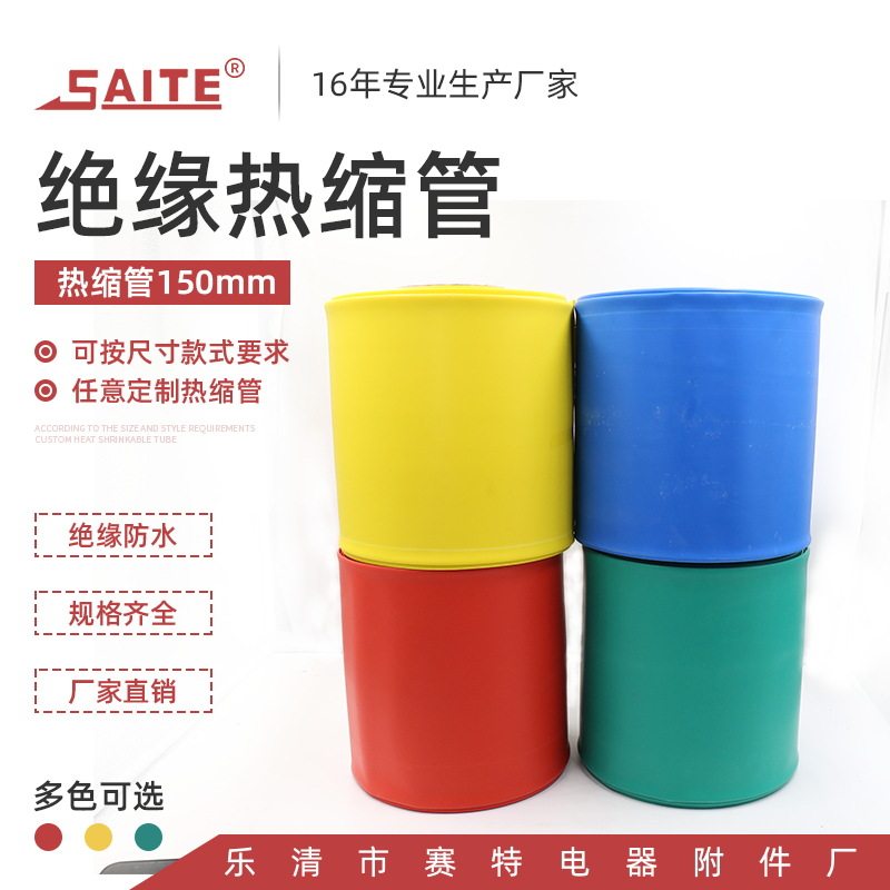 彩色150mm阻燃热缩套管保护绝缘套管热收缩管热缩管电线管套管