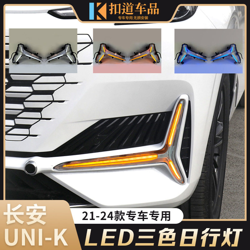 适用于长安UNIK日行灯21-24款UNIK改装LED日间行车灯流水转向雾灯
