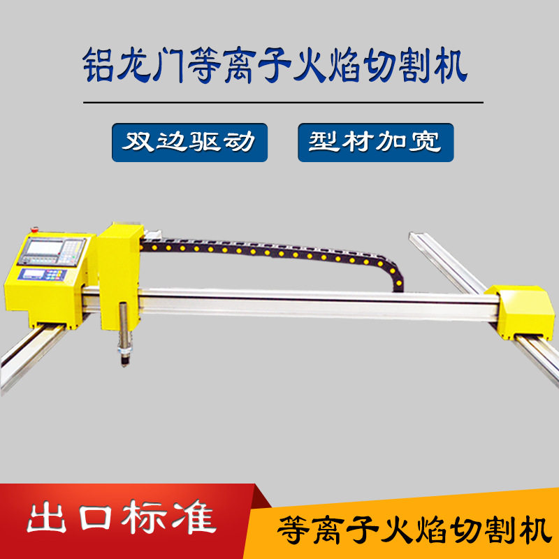 湖北十堰 自动金属类便携数控龙门 等离子切割机等火两用机械设备