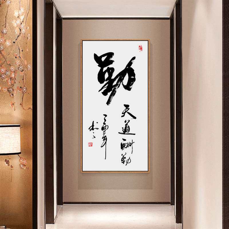 入户玄关整张励志中式书法作品挂画天道酬勤字画客厅居家装饰画