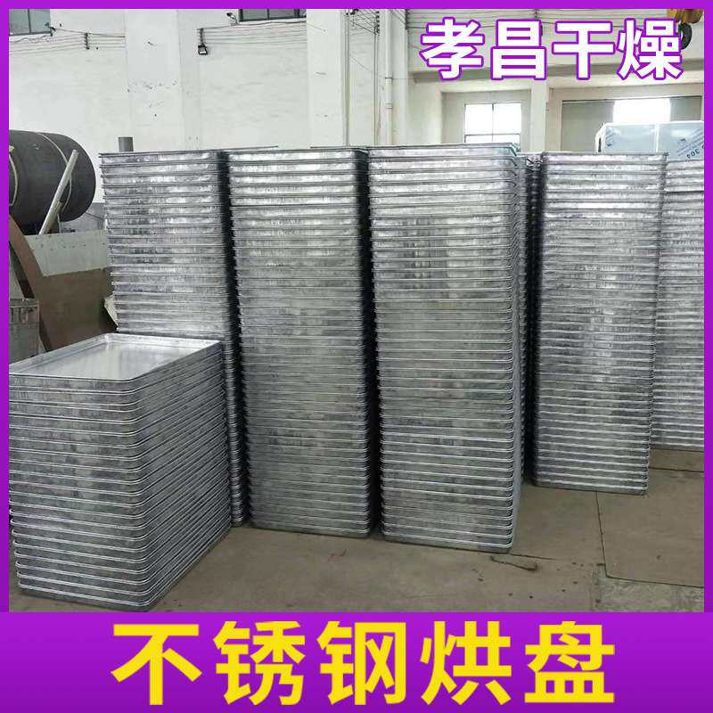 烘盘 不锈钢托盘 冲孔盘 烘干车周转盘 烘箱配件