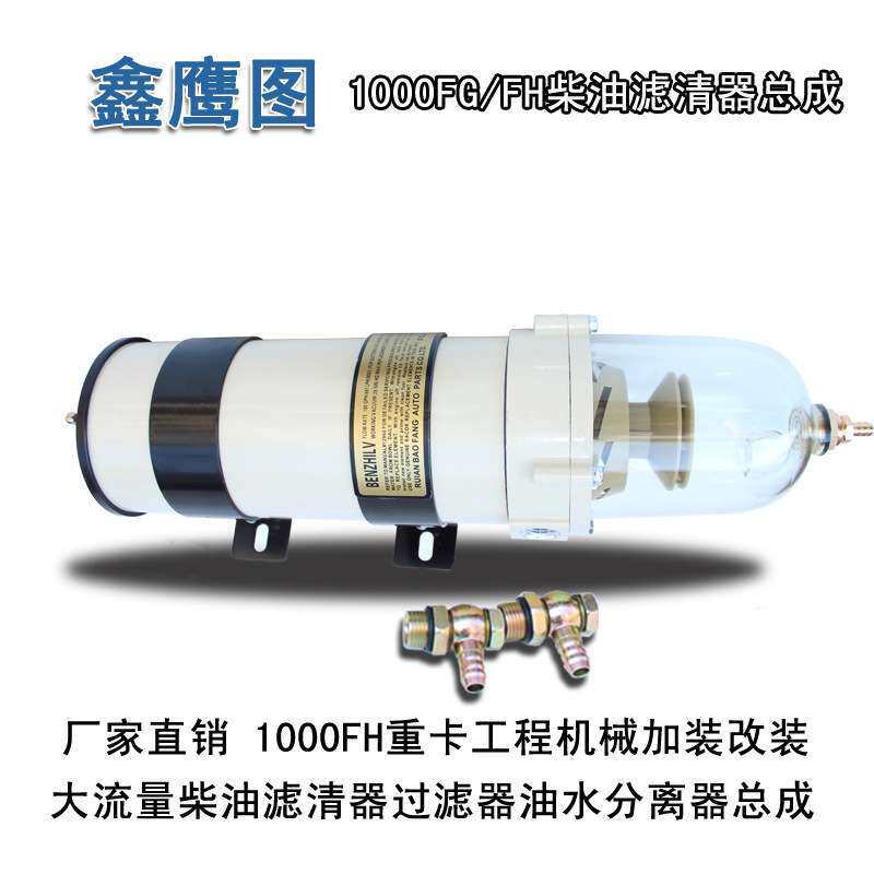 1000FG/FH柴油油水分离器J6P500FG滤清器总成货车发动机卡车专用