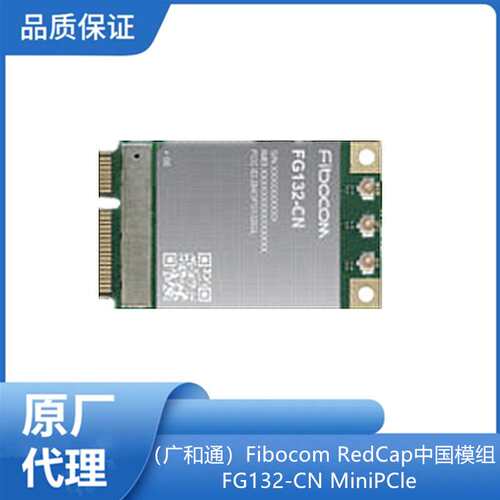 （广和通）Fibocom RedCap中国模组FG132-CN
