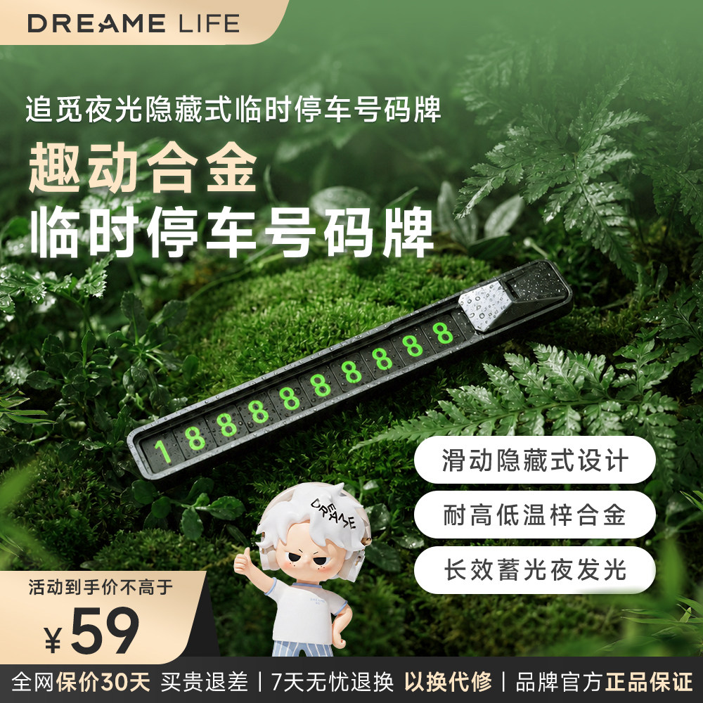 追觅临时磁吸隐藏停车夜光号码牌