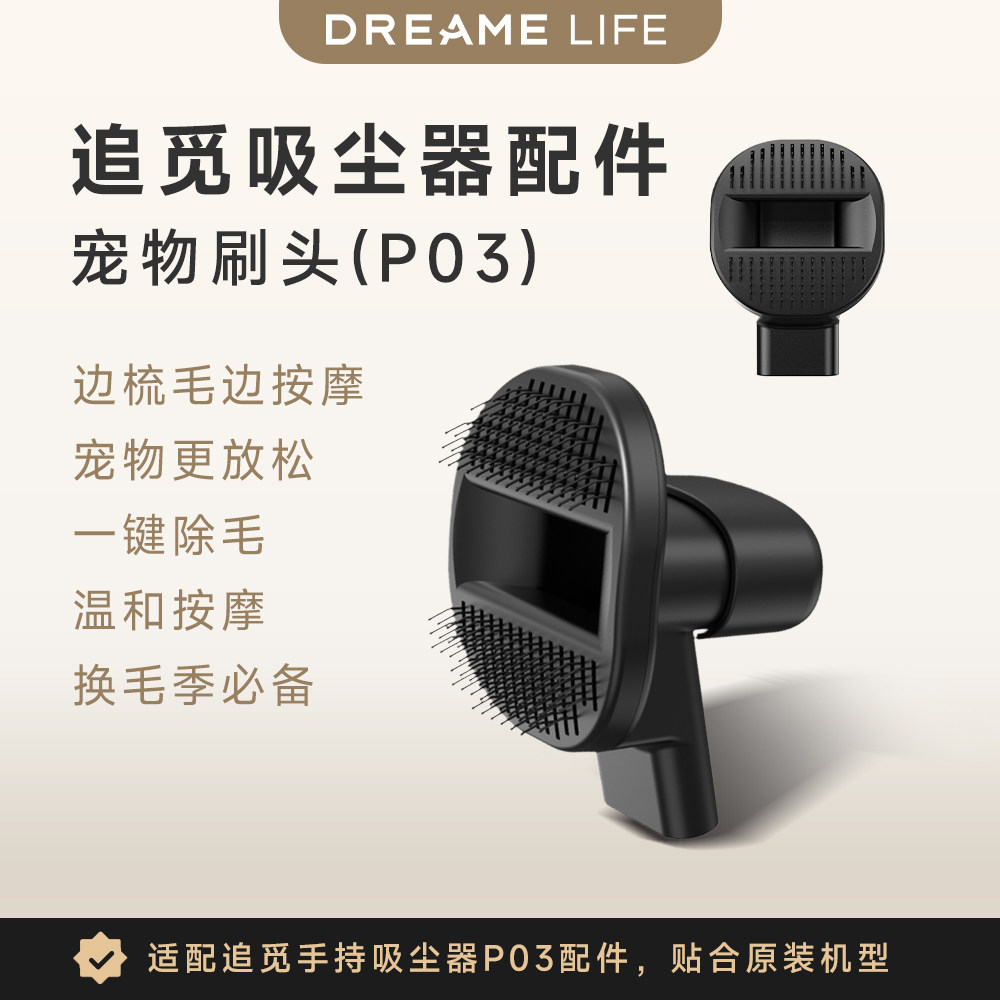 追觅(DREAME LIFE) 吸尘器配件 宠物刷头梳毛清理专用