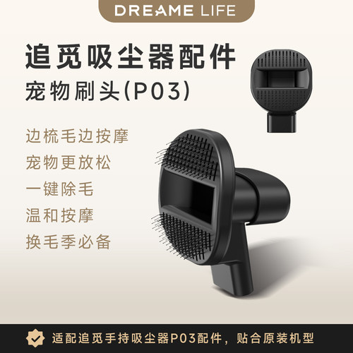 追觅(DREAME LIFE) 吸尘器配件 宠物刷头梳毛清理专用