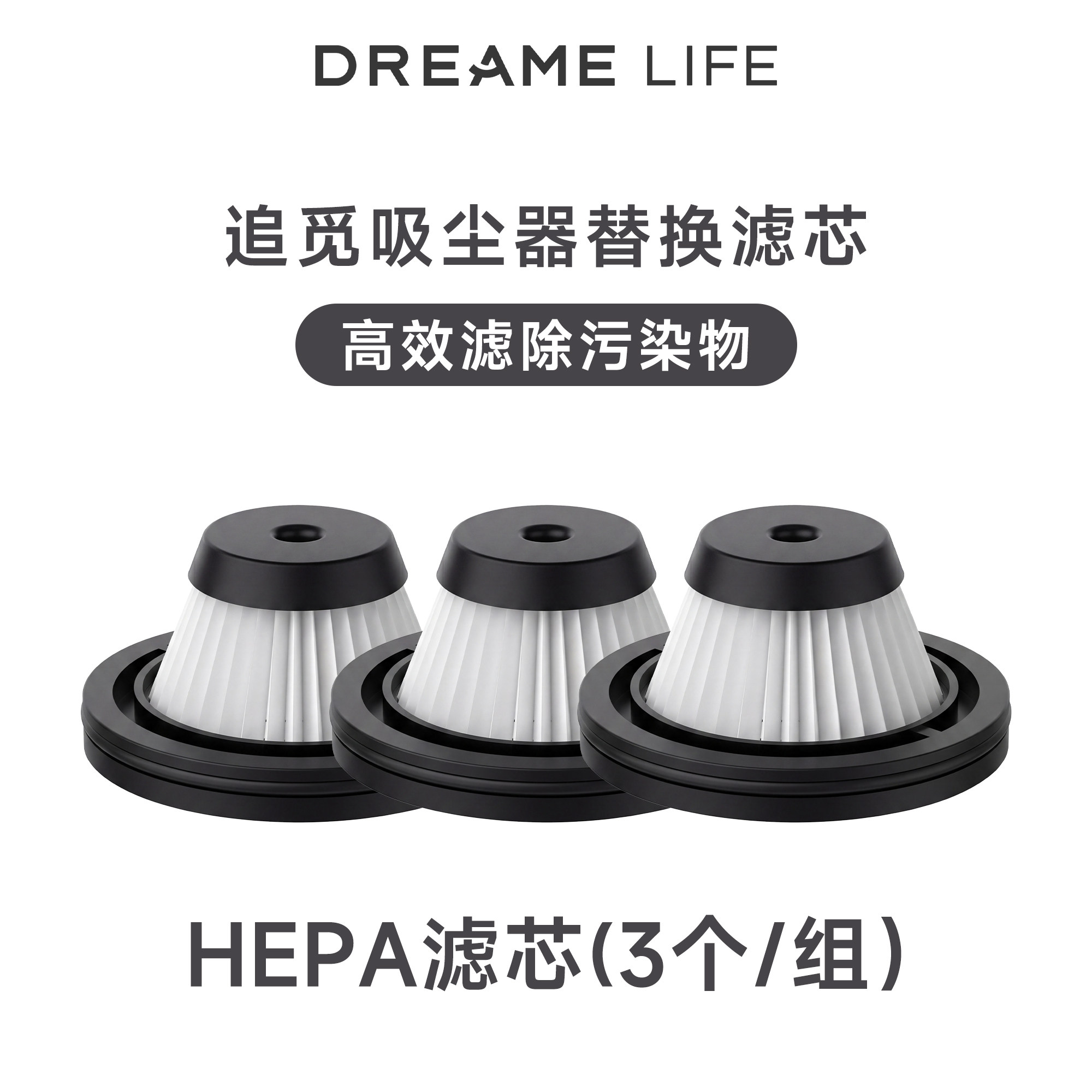 追觅（DREAME LIFE）吸尘器 HEPA滤芯 替换装3个/组