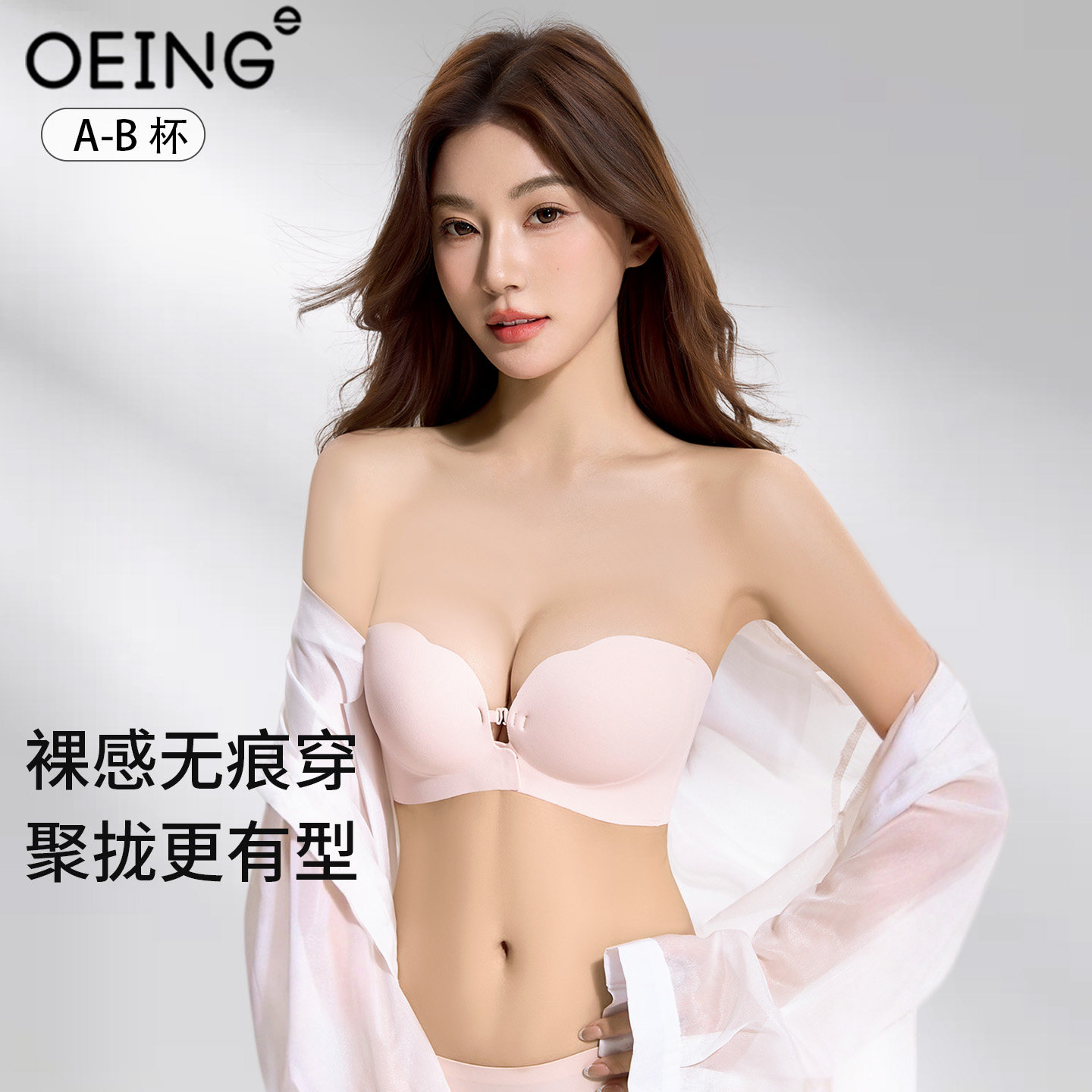 oeing内衣女小胸聚拢显大无肩带前扣隐形防滑裹胸无痕粉底液文胸