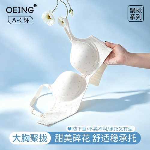 OEING大胸显小聚拢无痕薄款文胸