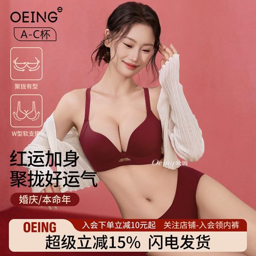 OEING内衣女小胸显大提拉聚拢收副乳防下垂本命年结婚红色文胸罩