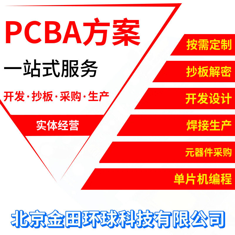 电子元器件采购家用工业仪器控制电路板设计方案反推原理图抄板