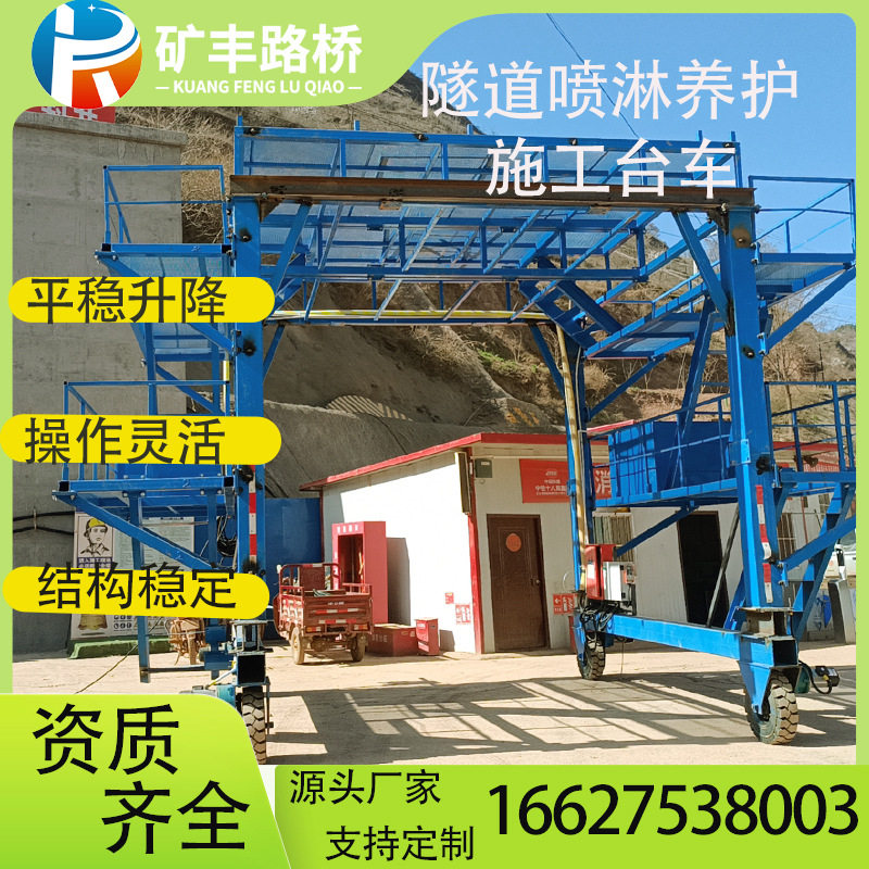现浇台车隧道二衬养护喷淋施工台车桥梁工程隧道养护隧道养护喷淋