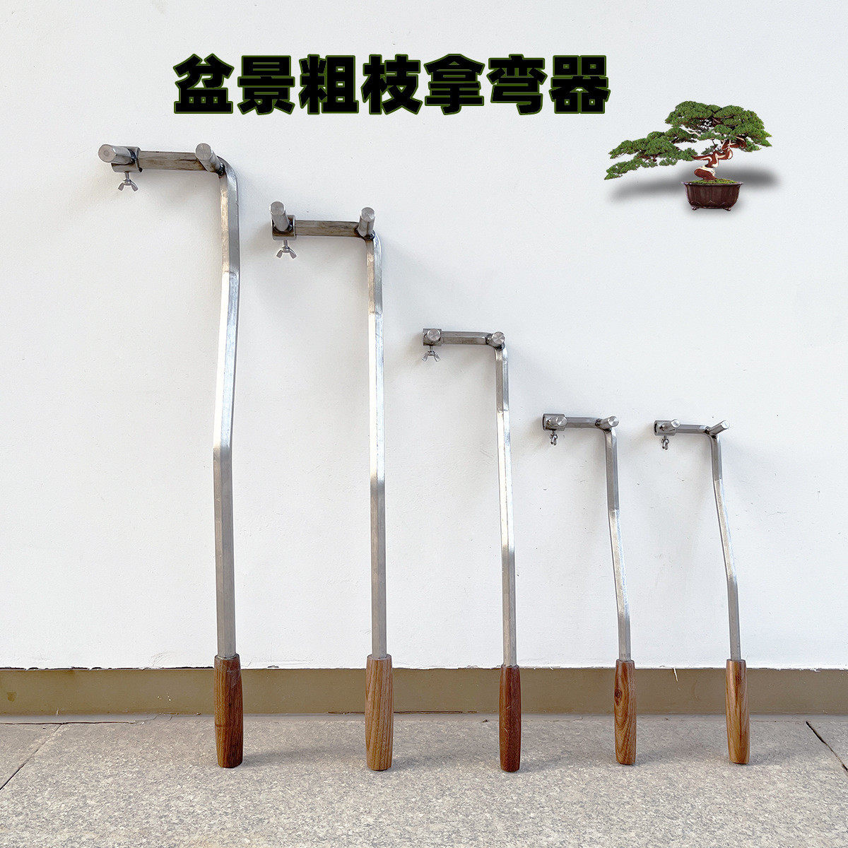 盆景整枝拿弯器不锈钢造型工具7字型树干拿弯调节扳手粗枝调整器
