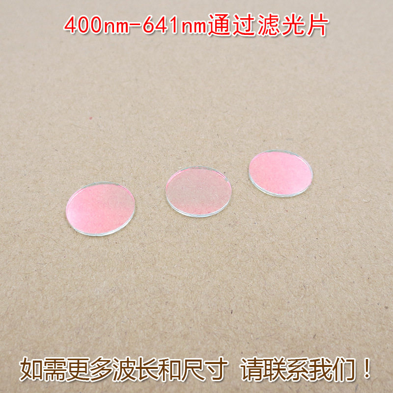 红光绿光蓝光黄光滤波镜片 400nm-641nm可见光高透滤光片红外截止