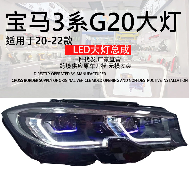 免刷机低中配前大灯适用宝马G28G20大灯总成BMWG28G20改装隐藏式